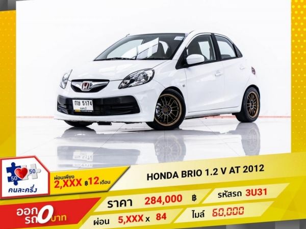2012 HONDA BRIO 1.2 V  ผ่อน 2,893 บาท 12 เดือนแรก รูปที่ 0